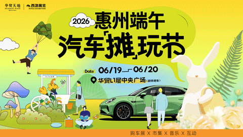2026惠州华贸端午摊玩节