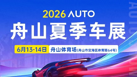 2026舟山夏季车展