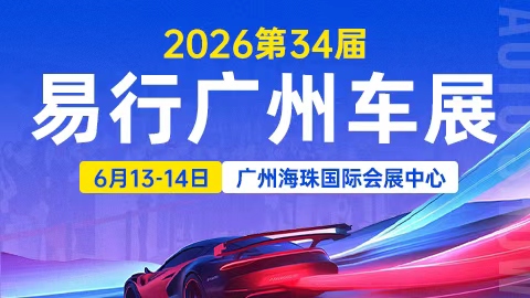 2026第34届易行广州车展
