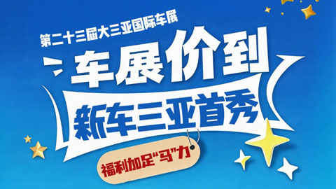 2026第二十三届大三亚国际车展