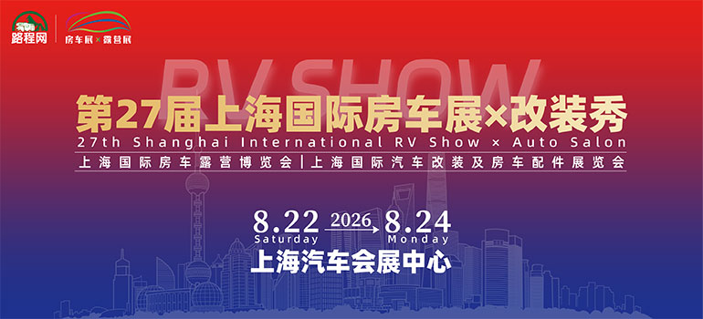第27届上海国际房车展X改装秀