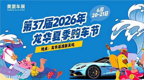 2026第37届深圳龙华端午购车节