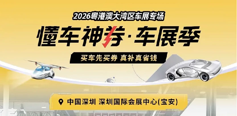 粤港澳大湾区车展