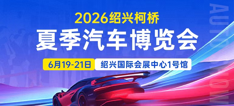 2026绍兴柯桥夏季汽车博览会