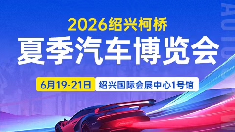 2026绍兴柯桥夏季汽车博览会