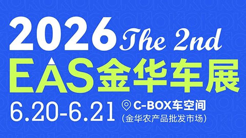 2026第二届EAS金华车展
