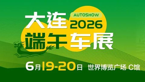 2026大连端午车展