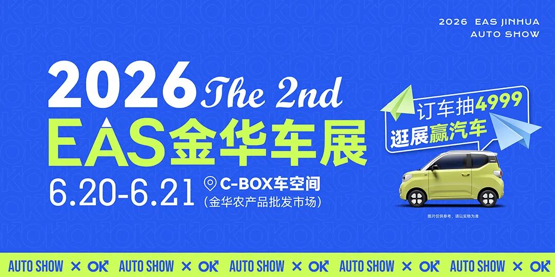 EAS金华车展
