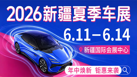 2026第16届新疆夏季车展