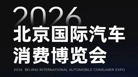 2026北京国际汽车消费博览会