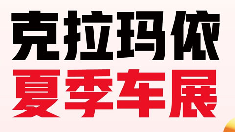 2026克拉玛依夏季车展