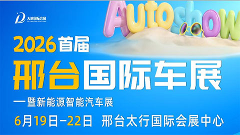 2026邢台首届国际车展