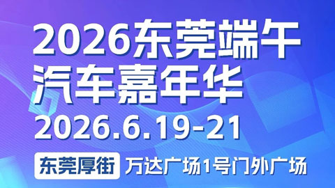 2026东莞端午汽车嘉年华