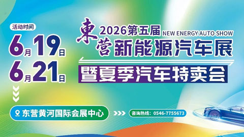 2026第五届东营新能源汽车展暨夏季汽车特卖会