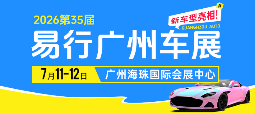 易行广州车展