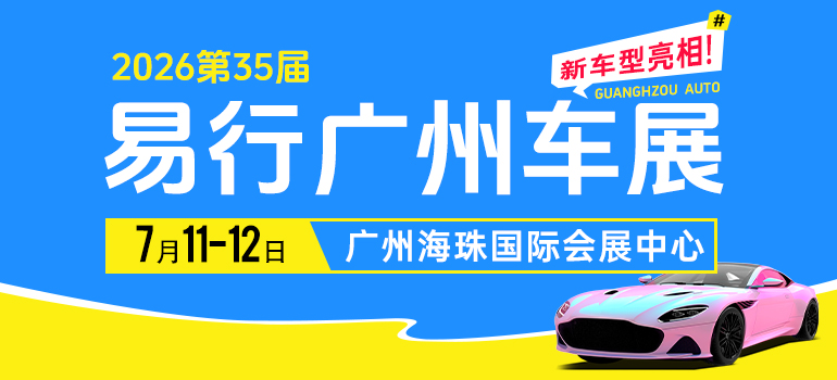 2026第35届易行广州车展