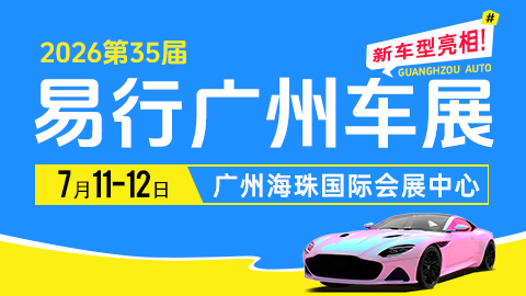2026第35届易行广州车展