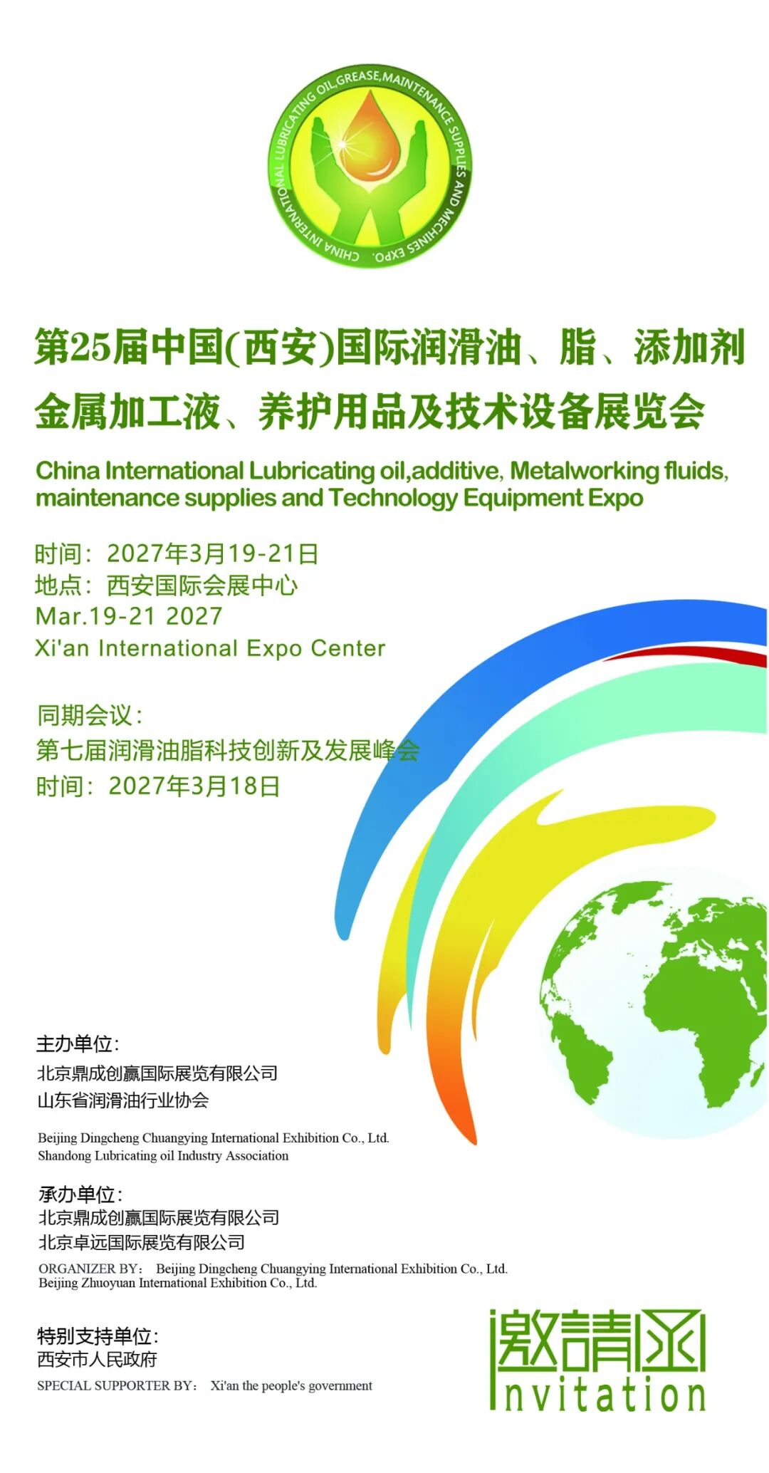 国际润滑油脂展