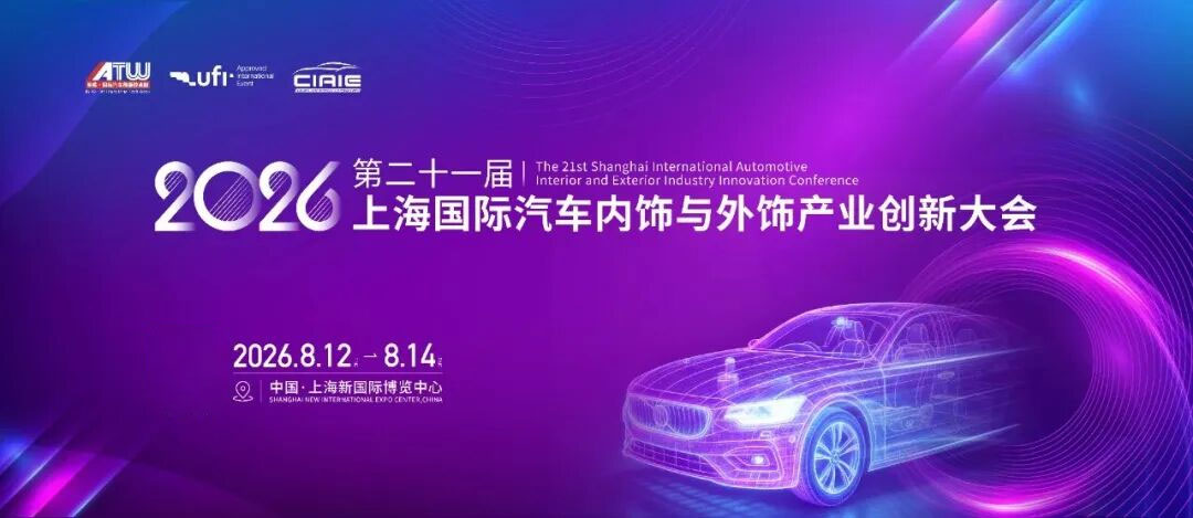 上海汽车内外饰创新大会