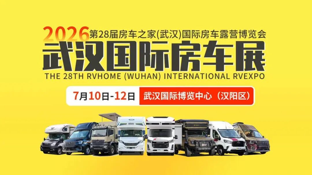 武汉国际房车展