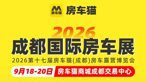 2026第十七届房车猫(成都)房车露营博览会