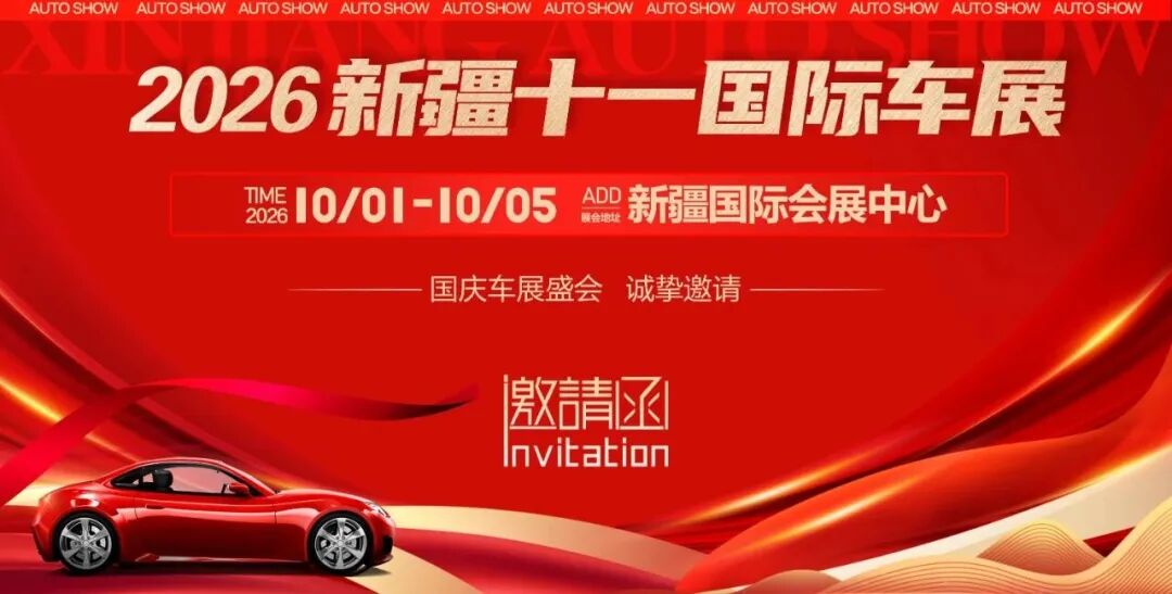 新疆十一国际车展