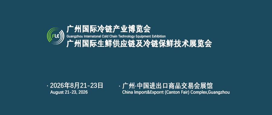 广州冷链产业博览会