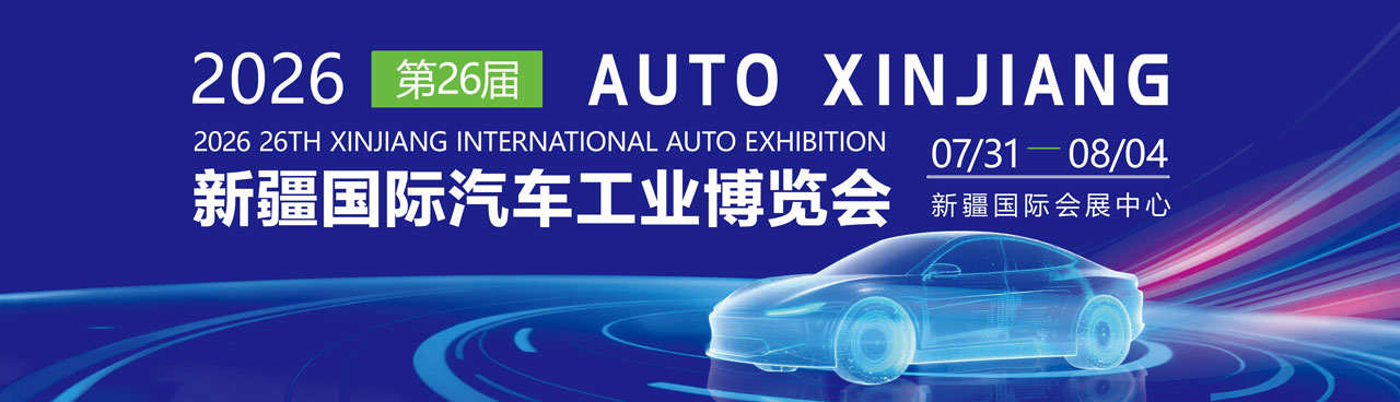 新疆国际车展