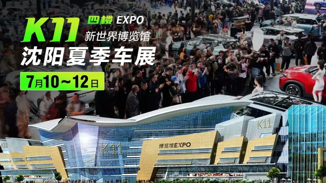 沈阳2026夏季车展