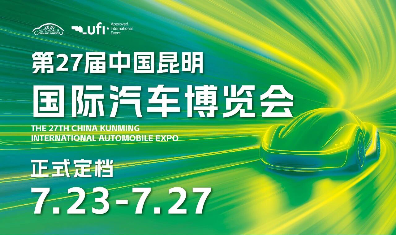 昆明国际车展