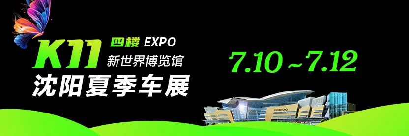 沈阳2026夏季车展