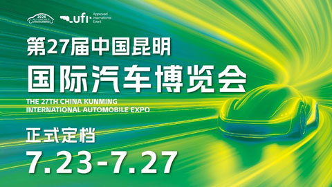 2026第27届中国昆明国际汽车博览会