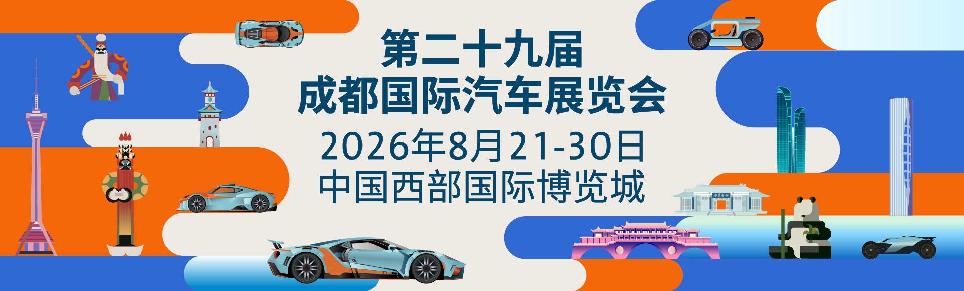 2026成都国际车展