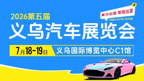 2026第五届义乌汽车展览会