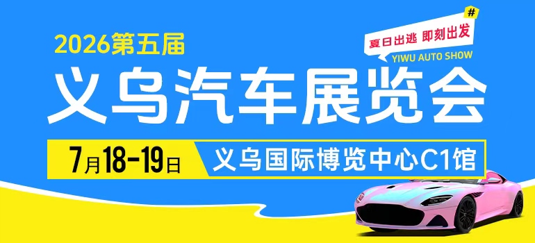 2026第五届义乌汽车展览会