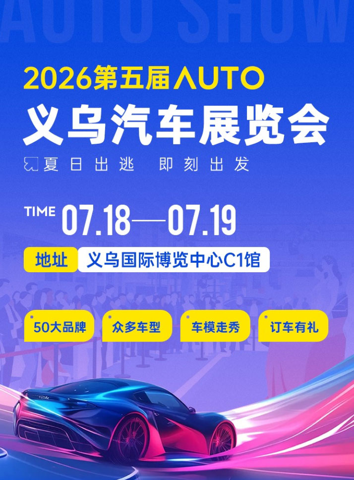 义乌汽车展