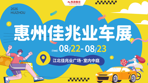2026惠州佳兆业夏季汽车节