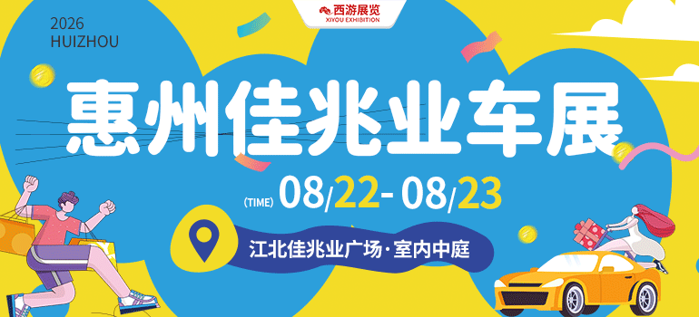 2026惠州佳兆业夏季汽车节