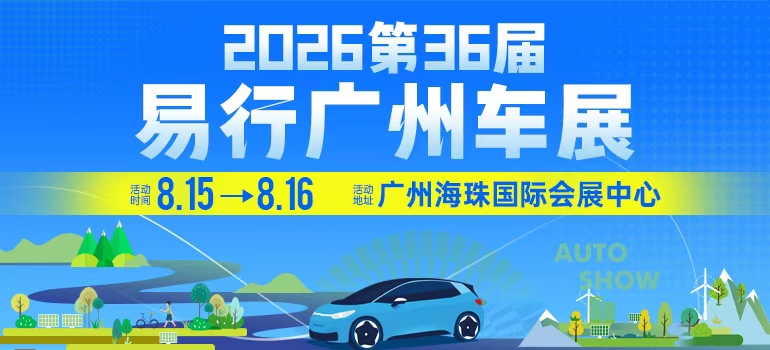 2026易行第36届广州车展