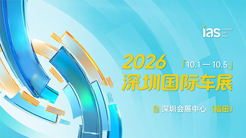 2026（第十八届）深圳国际汽车展览会（汽车嘉年华）暨智能网联及未来出行汽车博览会