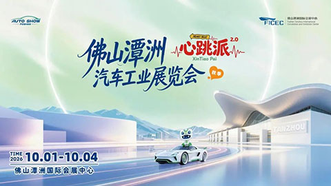 2026佛山潭洲汽车工业展览会