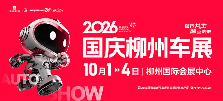2026国庆柳州车展