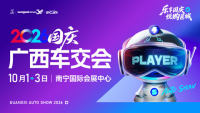 2026第二十一届广西汽车交易会暨新能源&middot;智能汽车展