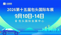 2026第十五届包头国际车展暨装备制造业博览会