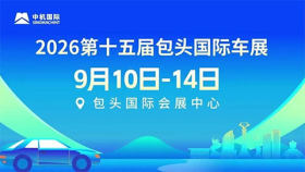 2026第十五届包头国际车展暨装备制造业博览会