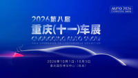 2026第八届重庆(十一)车展