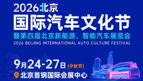 2026北京国际汽车文化节暨第四届北京新能源、智能汽车展览会