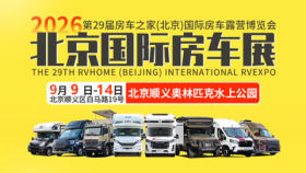 2026第29届房车之家(北京)国际房车露营博览会