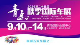 2026第二十五届青岛秋季国际车展