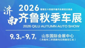 2026齐鲁秋季车展暨第五十四届齐鲁汽车展览交易会